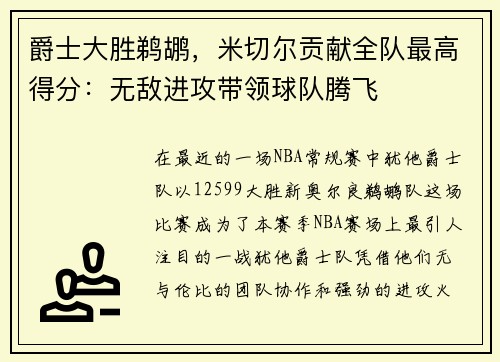 爵士大胜鹈鹕，米切尔贡献全队最高得分：无敌进攻带领球队腾飞